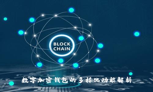 数字加密钱包的多样化功能解析