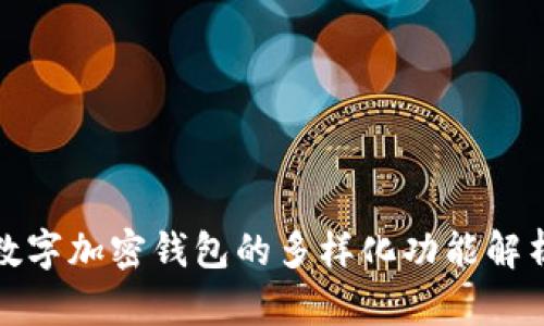 数字加密钱包的多样化功能解析