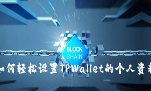 如何轻松设置TPWallet的个人资料