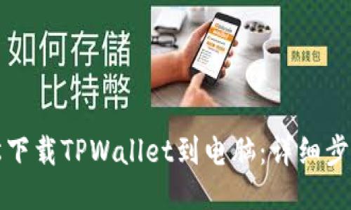 如何轻松下载TPWallet到电脑：详细步骤与技巧