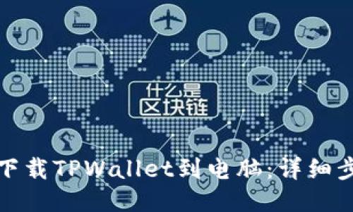 如何轻松下载TPWallet到电脑：详细步骤与技巧