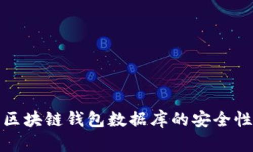 深入探讨区块链钱包数据库的安全性与实用性