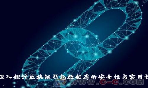 深入探讨区块链钱包数据库的安全性与实用性