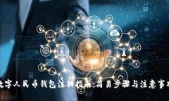 数字人民币钱包注销指南