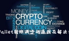 TPWallet转账减少的原因及解