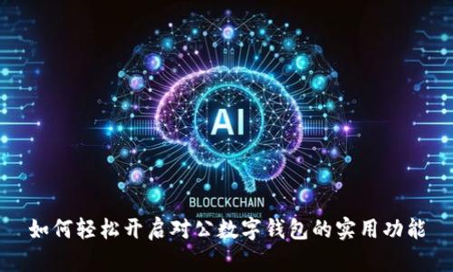 如何轻松开启对公数字钱包的实用功能