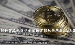 微信安装数字钱包的简单