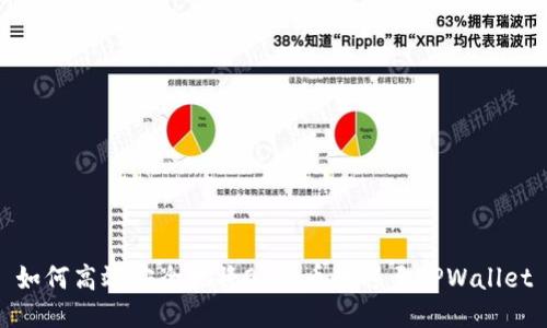 如何高效安全地将Ok的币转移至TPWallet