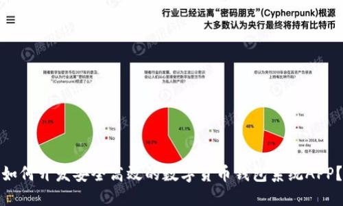 如何开发安全高效的数字货币钱包系统APP？