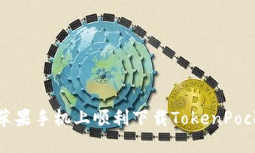如何在苹果手机上顺利下载TokenPocket钱包