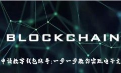 如何轻松申请数字钱包账