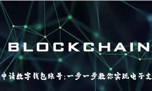 如何轻松申请数字钱包账号：一步一步教你实现电子支付新生活