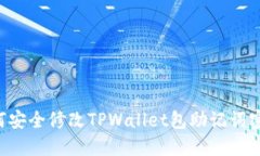 如何安全修改TPWallet包助记