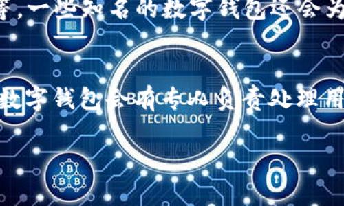 数字钱包是一种便捷的支付工具，可以让用户轻松进行线上支付、转账等操作。然而，许多人在使用数字钱包时可能会遇到各种问题，例如资金安全、交易确认、账户管理等。如果在使用过程中产生疑问，一些用户可能会想要联系客户服务团队，询问是否有回访电话这一服务。那么，数字钱包是否提供回访电话呢？

数字钱包的客户服务概况

首先，我们需要了解数字钱包的客户服务的基本情况。在大多数情况下，数字钱包公司会提供多种联系方式供用户咨询，包括在线客服、电子邮件、电话支持和社交媒体互动等。数字钱包的客户服务旨在解答用户的问题，提供技术支持，保障用户的交易安全。

一般来说，用户在使用数字钱包时，最常遇到的问题可能涉及到账户登录、密码重置、充值与提现、交易失败等情况。为了帮助用户及时解决这些问题，数字钱包的客服通常会提供详细的FAQ页面，列出常见问题及其解决方案。

数字钱包是否有回访电话

回访电话是一种常见的客户服务方式，尤其是在金融领域。许多用户在完成某项服务或交易后，可能会接到来自客服的回访电话，以确认交易是否顺利、用户体验是否满意等。但并非所有的数字钱包公司都会提供这种服务。

有些数字钱包会在用户注册后主动进行回访，询问用户对产品的使用体验、反馈意见，并根据这些反馈进行产品。这种方式不仅能提升用户满意度，还能增强用户的忠诚度。

如何确认数字钱包是否提供回访电话

如果你想知道自己的数字钱包是否提供回访电话，最直接的方式就是访问其官网，咨询客户服务热线，或者在应用程序内查看帮助与反馈功能。有些数字钱包的客服团队会在帮助中心中详细列出联系方式，包括是否提供回访电话等。

用户在使用数字钱包时的顾虑

用户在使用数字钱包时，往往会对其安全性产生疑虑。以下是一些常见的顾虑：

ul
  listrong资金安全：/strong许多用户担心自己的资金是否会被安全保障，特别是在进行大额交易时。/li
  listrong隐私保护：/strong用户会关注个人信息是否会被泄露或滥用。/li
  listrong技术故障：/strong在高峰期，用户可能会担心系统崩溃或技术问题导致交易失败。/li
  listrong服务响应：/strong用户希望得到及时的客服反馈，尤其在遇到问题时。/li
/ul

这些顾虑都可以通过数字钱包提供的客户服务得到解答，如果公司的客服质量高，用户也会更容易地建立对其的信任。

数字钱包的未来发展趋势

数字钱包的市场不断增长，未来可能会有以下趋势：

ul
  listrong安全性提升：/strong随着技术的发展，更多的安全措施将被引入，例如生物识别技术、区块链技术等，使用户在使用数字钱包时更加安心。/li
  listrong多元化功能：/strong除了基本的支付和转账功能，数字钱包未来可能会扩展到信用评估、投资理财等多种金融服务。/li
  listrong社会化互动：/strong未来的数字钱包可能会加入社交功能，让用户不仅可以进行交易，还能通过平台进行社交互动。/li
/ul

如何选择合适的数字钱包

在市场上有诸多数字钱包工具可供选择，为了确保用户获得最佳的体验和服务，选择适合自己的数字钱包尤为重要。以下是一些选择指南：

ul
  listrong安全性：/strong优先考虑那些拥有良好安全记录和技术防护措施的钱包。/li
  listrong用户口碑：/strong查看用户评价和反馈，了解产品的实力。/li
  listrong使用便利性：/strong选择界面友好、操作简单的钱包，以便轻松处理日常交易。/li
  listrong客户服务：/strong要确保提供快速响应的客户服务支持，解决用户问题。/li
/ul

结尾思考

总的来说，数字钱包的回访电话服务是由各个公司自行决定的，有些未必会主动提供。但在遇到任何问题时，用户只需寻求官方客服的帮助，就能轻松解决。随着技术进步，未来的数字钱包不仅会在安全性和便利性上不断提升，更能够为用户提供更加多样化的服务和体验。

两个相关的问题

h4问题一：数字钱包的资金安全性安全吗？/h4
用户使用数字钱包时，最关心的莫过于资金安全性。数字钱包会采取多种措施来保护用户资金，比如两步验证技术、端对端加密，以及安全密钥等。一些知名的数字钱包还会为用户提供资金保障等服务，确保用户在遭遇网络攻击或技术故障时能够迅速得到补偿和解决方案。

h4问题二：如果遇到问题该如何联系客服？/h4
如果在使用数字钱包过程中遇到问题，用户可以通过数字钱包官网、APP内的帮助中心以及社交媒体平台等多渠道找到客服信息。通常情况下，数字钱包会有专人负责处理用户的反馈和咨询，用户只需简单描述问题，即可得到较为详尽的解答。但是，建议用户提前了解拨打客服的有效工作时间，以便获得更快的响应。

这样构建的内容不仅涵盖了数字钱包的回访电话问题，还深入探讨了用户在使用过程中的关切和未来的发展趋势，使信息全面而生动。