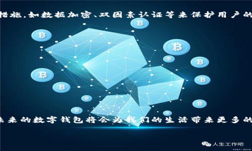 数字钱包是干啥的，这是一个在当今科技迅猛发展的时代，越来越多人开始关注和使用的话题。数字钱包不仅仅是一个简单的支付工具，更是我们生活中不可或缺的一部分。接下来，我将详细介绍数字钱包的功能、优势以及使用场景等。

什么是数字钱包？
简单来说，数字钱包又称电子钱包，是一种存储数字货币、支付凭证和交易信息的工具。通过应用程序或在线平台，用户能够存放现金、信用卡信息、礼品卡等。无论是在实体店购物还是网上支付，我们都可以通过数字钱包进行交易，方便快捷。

数字钱包的功能
数字钱包的功能丰富多样，让我们在生活中能够获得更多的便利，以下是一些主要功能：
ul
    listrong支付功能：/strong用户可以通过数字钱包完成线上或线下的支付，这种电子支付方式日益成为主流。/li
    listrong转账功能：/strong通过数字钱包，用户可以方便地将资金转账给其他用户，省去了传统银行转账的麻烦。/li
    listrong账单管理：/strong许多数字钱包提供账单管理功能，帮助用户追踪消费记录，合理安排预算。/li
    listrong积分和优惠：/strong一些数字钱包支持积分累计和优惠券管理，让用户在购物时享受更多优惠。/li
/ul

数字钱包的优势
相比传统支付方式，数字钱包带来了很多优势。
ul
    listrong安全性：/strong数字钱包通常使用加密技术，保护用户的财务信息不被泄露，提高支付安全性。/li
    listrong便捷性：/strong随时随地都能进行支付，无需携带大量现金或多张卡片，轻松应对各种消费场景。/li
    listrong快速性：/strong支付过程迅速，不再需要等待找零或排队的烦恼，让购物体验更加顺畅。/li
/ul

数字钱包的使用场景
在我们的日常生活中，数字钱包可以广泛应用于各种场景，让我们感受到科技带来的便利。
ul
    listrong线上购物：/strong通过电商平台购物时，用户可以使用数字钱包进行支付，既省时又省力。/li
    listrong线下消费：/strong越来越多的商家开始支持数字钱包支付，从咖啡馆到超市，随时都能轻松使用。/li
    listrong公共交通：/strong在一些城市，数字钱包可以用于公共交通支付，让我们出行更加方便。/li
/ul

常见的数字钱包应用
市场上有多款数字钱包应用，各具特色。以下是一些常见的数字钱包：
ul
    listrong支付宝：/strong作为中国最流行的数字钱包之一，支付宝不仅支持支付，还提供丰富的金融服务，深受用户喜爱。/li
    listrong微信支付：/strong通过微信平台，用户可以便捷地进行支付，常常用于日常消费和小额转账。/li
    listrongApple Pay：/strongApple用户可以通过Apple Pay在商店和应用内轻松支付。/li
    listrongPayPal：/strong作为国际上知名的支付平台，PayPal不仅支持购买商品，还支持跨国转账。/li
/ul

数字钱包的未来发展
随着科技的不断发展，数字钱包的未来将更加广阔。人工智能、区块链等技术的应用可能会进一步提升数字钱包的安全性和便利性。例如，区块链技术可以帮助用户更好地保护个人隐私，从而增强用户的信任感。

可能的相关问题
在讨论数字钱包时，读者可能会有一些相关问题，接下来我将为大家解答。

1. 使用数字钱包安全吗？
使用数字钱包的安全性取决于多个因素，包括钱包的服务供应商、用户的操作习惯和安全防护措施。通常，知名的数字钱包平台会采用高标准的安全措施，如数据加密、双因素认证等来保护用户的财务信息。用户也需增强自身的安全意识，比如定期更换密码、不随意点击不明链接等。总体来说，合理使用下，数字钱包是一种安全便捷的支付选项。

2. 如何选择适合自己的数字钱包？
选择数字钱包时，可以从以下几个方面考虑：
ul
    listrong功能需求：/strong不同的钱包提供的功能不尽相同，选择时要考虑自己实际需要哪些功能。/li
    listrong用户体验：/strong界面设计和操作便捷度也相当重要，良好的用户体验会让使用过程更加愉悦。/li
    listrong商家支持：/strong了解哪些商家支持该支付方式，确保自己的消费场景可以广泛使用。/li
    listrong安全性：/strong关注钱包的安全措施，比如是否提供双因素认证等功能，以保护自己的账户安全。/li
/ul

结语
数字钱包作为一种新兴的支付方式，越来越多地融入我们的日常生活中。它以安全、便捷、高效的特点赢得了用户的青睐。随着技术的不断进步，相信未来的数字钱包将会为我们的生活带来更多的可能性，改变我们消费的方式。因此，了解和善用数字钱包，将使我们的生活更加丰富多彩。

 数字钱包的全方位解析：安全性、优势与未来趋势
