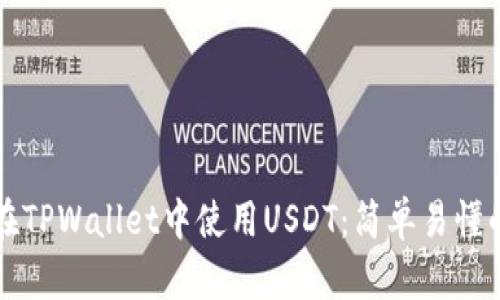 如何在TPWallet中使用USDT：简单易懂的指南