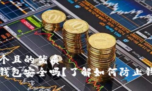 思考一个且的优质
区块链钱包安全吗？了解如何防止钱包被盗