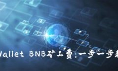 如何购买TPWallet BNB矿工费