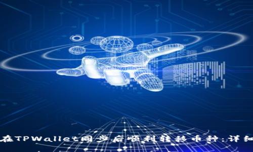 如何在TPWallet同步后顺利转移币种：详细指南