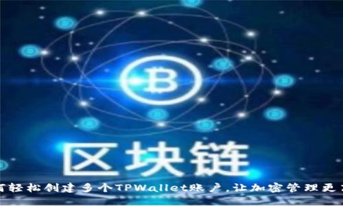 如何轻松创建多个TPWallet账户，让加密管理更高效