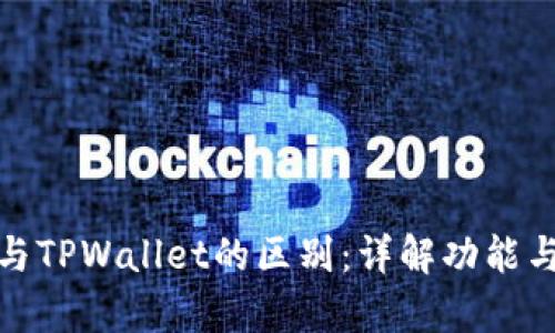 小狐狸钱包与TPWallet的区别：详解功能与体验的差异