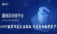 便捷安全的CNYT数字钱包充