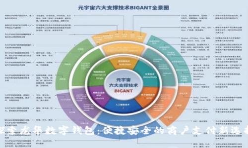 探索龙华数字钱包：便捷安全的商户支付新选择