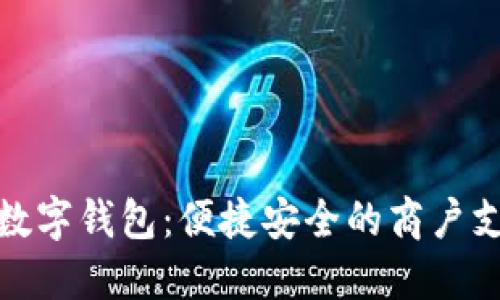 探索龙华数字钱包：便捷安全的商户支付新选择