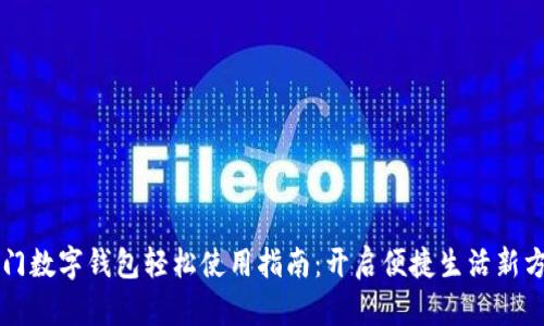 厦门数字钱包轻松使用指南：开启便捷生活新方式
