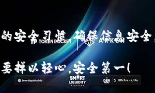   如何应对TPWallet的恶意连接提醒：全面指南 / 

 guanjianci TPWallet, 恶意连接, 连接提醒, 解决方案 /guanjianci 

什么是TPWallet？
TPWallet 是一种数字钱包，主要用于存储和管理加密货币。随着加密领域的迅猛发展，很多用户选择使用数字钱包来安全地保存他们的数字资产。然而，数字钱包也成为了一些不法分子攻击的目标，TPWallet也不例外。

恶意连接提醒的含义
最近，TPWallet用户可能会遇到“恶意连接提醒”的消息。这通常意味着钱包检测到了可能会泄露用户信息或者导致资产损失的可疑连接。当你看到这样的提醒时，不要忽视它！这可能是一个重要的预警，提示你需要采取措施保护你的资产。

为什么会出现恶意连接提醒？
这些提醒可以由多种原因导致。首先，有可能你的设备感染了恶意软件，或者你的账号曾在不安全的网络环境下登录过。其次，也有可能是TPWallet本身的安全机制检测到了异常活动，比如来自某个不信任的IP地址的登录尝试。

如何处理TPWallet的恶意连接提醒
当你收到恶意连接提醒时，采取措施显得尤为重要。以下是一些推荐的步骤，帮助你保护自己和你的资产：

h41. 收藏信息/h4
首先，记录下提醒上显示的具体信息。比如，警告的时间、内容、以及相关的IP地址。这些信息在你后续的处理过程中可能会很有用。

h42. 不要点击可疑链接/h4
如果提醒中包含任何链接或附件，请务必不要点击它们。这些链接可能会引导你访问钓鱼网站，从而导致你的个人信息被泄露。

h43. 更改密码/h4
及时更改TPWallet的登录密码，将其更改为一个更加复杂且独特的密码，包含字母、数字和特殊字符，确保它不容易被猜测。同时，考虑启用两步验证以增强账户的安全性。

h44. 清理设备/h4
运行防病毒软件检查你的设备，确保没有恶意软件潜伏。也可以考虑使用专业的清理工具，以确保设备的安全。

h45. 使用安全网络/h4
切勿在公共Wi-Fi等不安全的网络下访问TPWallet。使用VPN可以在一定程度上保护你的网络连接安全，减少被监视的风险。

h46. 联系客服/h4
如果你仍然感到不安或不确定，建议直接联系TPWallet的客服。他们能为你提供专业的指导，确认当前账户的安全状况，并帮助你进一步分析情况。

常见问题解答

h41. 为什么我会持续收到恶意连接提醒？/h4
如果你持续收到此类提醒，可能有几种原因。首先，可能是你的设备仍然被恶意软件感染，尽管你已经采取了初步的安全措施。其次，如果你经常连接不安全的Wi-Fi网络，系统也可能会频繁检测到不安全活动。建议你坚持定期更改密码，并确保网络环境足够安全。

h42. 我应该如何保护我的数字资产？/h4
保护数字资产的最佳方法是始终保持警觉。使用强密码，定期更换，不在公共网络下进行资产操作。此外，可以选择将大部分资金转移到硬件钱包中进行更安全的存储，避免它们在线上暴露于潜在危险之中。同时，定期检查你的账户活动，留意任何不寻常的登录尝试或交易，保持高度警惕。

总结
TPWallet的恶意连接提醒虽然可能让人感到不安，但只要我们及时采取措施，就能够有效保护自己的数字资产。在日常的使用中，维护良好的安全习惯，确保信息安全，始终是每位数字货币用户需要牢记的原则。如果你在使用中遇到任何问题，及时寻求专业的帮助，那么你的数字资产就能得到有效的保障。

希望通过以上内容能帮助你更好地理解TPWallet的恶意连接提醒，并采取有效措施保护你的资产。无论是网络安全，还是个人隐私，永远不要掉以轻心，安全第一！