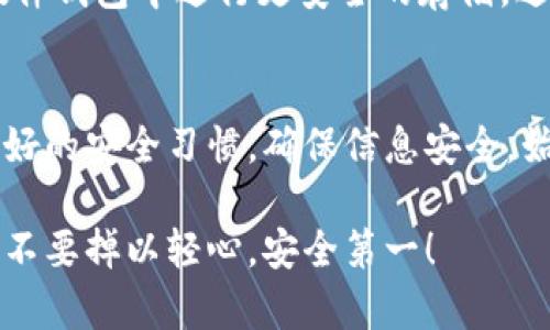   如何应对TPWallet的恶意连接提醒：全面指南 / 

 guanjianci TPWallet, 恶意连接, 连接提醒, 解决方案 /guanjianci 

什么是TPWallet？
TPWallet 是一种数字钱包，主要用于存储和管理加密货币。随着加密领域的迅猛发展，很多用户选择使用数字钱包来安全地保存他们的数字资产。然而，数字钱包也成为了一些不法分子攻击的目标，TPWallet也不例外。

恶意连接提醒的含义
最近，TPWallet用户可能会遇到“恶意连接提醒”的消息。这通常意味着钱包检测到了可能会泄露用户信息或者导致资产损失的可疑连接。当你看到这样的提醒时，不要忽视它！这可能是一个重要的预警，提示你需要采取措施保护你的资产。

为什么会出现恶意连接提醒？
这些提醒可以由多种原因导致。首先，有可能你的设备感染了恶意软件，或者你的账号曾在不安全的网络环境下登录过。其次，也有可能是TPWallet本身的安全机制检测到了异常活动，比如来自某个不信任的IP地址的登录尝试。

如何处理TPWallet的恶意连接提醒
当你收到恶意连接提醒时，采取措施显得尤为重要。以下是一些推荐的步骤，帮助你保护自己和你的资产：

h41. 收藏信息/h4
首先，记录下提醒上显示的具体信息。比如，警告的时间、内容、以及相关的IP地址。这些信息在你后续的处理过程中可能会很有用。

h42. 不要点击可疑链接/h4
如果提醒中包含任何链接或附件，请务必不要点击它们。这些链接可能会引导你访问钓鱼网站，从而导致你的个人信息被泄露。

h43. 更改密码/h4
及时更改TPWallet的登录密码，将其更改为一个更加复杂且独特的密码，包含字母、数字和特殊字符，确保它不容易被猜测。同时，考虑启用两步验证以增强账户的安全性。

h44. 清理设备/h4
运行防病毒软件检查你的设备，确保没有恶意软件潜伏。也可以考虑使用专业的清理工具，以确保设备的安全。

h45. 使用安全网络/h4
切勿在公共Wi-Fi等不安全的网络下访问TPWallet。使用VPN可以在一定程度上保护你的网络连接安全，减少被监视的风险。

h46. 联系客服/h4
如果你仍然感到不安或不确定，建议直接联系TPWallet的客服。他们能为你提供专业的指导，确认当前账户的安全状况，并帮助你进一步分析情况。

常见问题解答

h41. 为什么我会持续收到恶意连接提醒？/h4
如果你持续收到此类提醒，可能有几种原因。首先，可能是你的设备仍然被恶意软件感染，尽管你已经采取了初步的安全措施。其次，如果你经常连接不安全的Wi-Fi网络，系统也可能会频繁检测到不安全活动。建议你坚持定期更改密码，并确保网络环境足够安全。

h42. 我应该如何保护我的数字资产？/h4
保护数字资产的最佳方法是始终保持警觉。使用强密码，定期更换，不在公共网络下进行资产操作。此外，可以选择将大部分资金转移到硬件钱包中进行更安全的存储，避免它们在线上暴露于潜在危险之中。同时，定期检查你的账户活动，留意任何不寻常的登录尝试或交易，保持高度警惕。

总结
TPWallet的恶意连接提醒虽然可能让人感到不安，但只要我们及时采取措施，就能够有效保护自己的数字资产。在日常的使用中，维护良好的安全习惯，确保信息安全，始终是每位数字货币用户需要牢记的原则。如果你在使用中遇到任何问题，及时寻求专业的帮助，那么你的数字资产就能得到有效的保障。

希望通过以上内容能帮助你更好地理解TPWallet的恶意连接提醒，并采取有效措施保护你的资产。无论是网络安全，还是个人隐私，永远不要掉以轻心，安全第一！