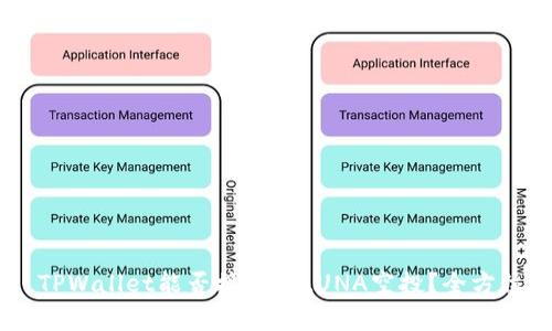 ## TPWallet能否接收到LUNA空投？全方位解析