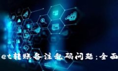 如何解决TPWallet转账备注乱