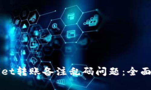 如何解决TPWallet转账备注乱码问题：全面解析和实用技巧