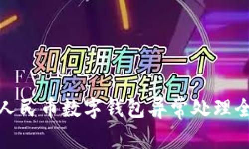 数字人民币数字钱包异常处理全攻略