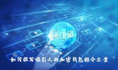 如何撰写吸引人的加密钱
