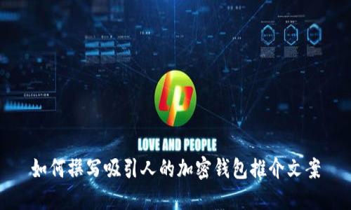 如何撰写吸引人的加密钱包推介文案