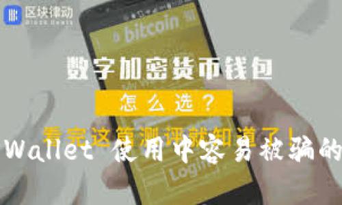 深度解析：在 TPWallet 使用中容易被骗的情况及防范秘籍