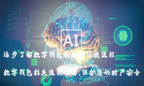 逐步了解数字钱包挂失的便捷流程

数字钱包挂失流程详解，保护您的财产安全