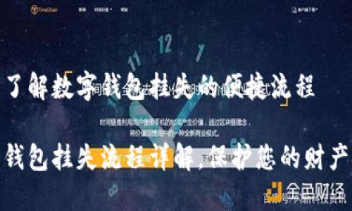 逐步了解数字钱包挂失的便捷流程

数字钱包挂失流程详解，保护您的财产安全