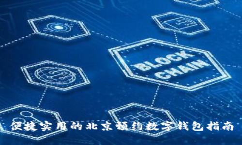 便捷实用的北京预约数字钱包指南