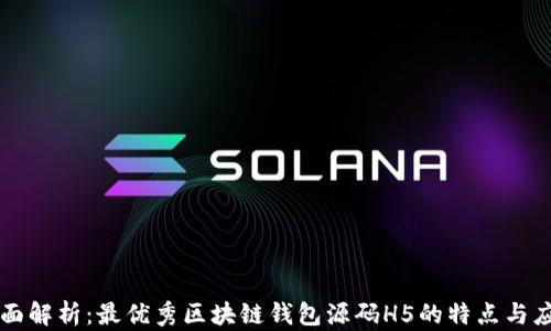 
全面解析：最优秀区块链钱包源码H5的特点与应用
