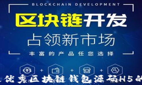 
全面解析：最优秀区块链钱包源码H5的特点与应用