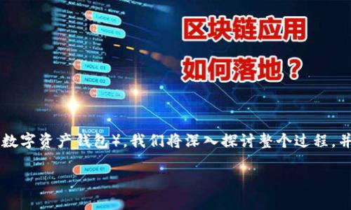 为了帮助大家更好地了解如何将NFTBox（一个NFT交易平台）连接到TPWallet（一个多数字资产钱包），我们将深入探讨整个过程，并提供一些常见问题的解决方案。希望这能帮助你更顺利地体验数字资产和NFT的魅力。

如何轻松连接NFTBox与TPWallet，快速体验数字艺术交易