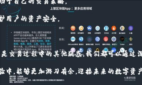  如何解决TPWallet闪兑取消问题：简单易行的实用指南 / 

 guanjianci TPWallet, 闪兑取消, 数字资产, 钱包使用 /guanjianci 

一、什么是TPWallet的闪兑功能？

在数字资产迅猛发展的今天，钱包已成为我们管理和存储数字货币的重要工具。TPWallet便是其中一款受到许多用户青睐的数字钱包。作为其中的核心功能之一，闪兑允许用户在不同的数字资产之间快速转换。这一便利的功能使得用户不再需要通过复杂的交易所进行买卖，直接在钱包内完成极为便捷。

简单来说，闪兑可以理解为是数字货币的即时兑换，不论是将比特币换成以太坊，还是将某种代币迅速转换成其他代币，只需几个简单的步骤，用户便能实现资产的即时增值。这种高效的方式吸引了大量用户，从而推动了TPWallet的广泛使用。

二、闪兑取消为何会发生？

尽管TPWallet的闪兑功能十分强大，但在使用过程中，用户可能会遭遇闪兑取消的情况。这种情况的发生多与网络波动、资金冻结、或是交易所的流动性不足相关。

首先，网络波动是导致闪兑取消的一大主因。在进行闪兑时，如果出现网络延迟，导致交易没有在预定的时间内完成，系统可能会自动取消这一交易。另一方面，如果金融市场出现剧烈波动，导致兑换率无法满足用户要求，交易同样会被取消，这是为了保障用户的最大利益。

其次，资金冻结或不足的问题也是一个常见原因。在进行闪兑时，用户需确保钱包内有充足的资金进行相应的兑换。如果由于某种原因，账户内余额不足，系统为了保护用户资产，就会取消该闪兑请求。

三、如何避免闪兑取消？

要减少闪兑取消的频率，用户可以采取几个简单易行的措施。首先，确保你的网络连接稳定。在进行数字资产交易时，一个高速的网络不仅能快速完成交易，同时也可以减少因延迟造成的取消情况。用户在选择交易时间上也要考虑市场的流动性，尽量选择市场较为平稳的时段进行交易。

另外，用户也应该对账户的余额进行监控，确保在进行闪兑操作时，钱包内有足够的资金。此外，保持对市场价格波动的敏感性，使用TPWallet提供的实时行情监测功能，及时了解数字资产的最新价位，以避免因为价格变动而引起的闪兑取消。

四、如何处理已取消的闪兑交易？

如果你的闪兑交易不幸被取消，不用太过焦虑。首先你可以在TPWallet的交易记录中查看取消的原因，从中获取信息。通常，这些信息会帮助你分析并解决导致交易取消的问题。

如果是由于资金不足或网络波动，用户可以在改善这些因素后重新进行闪兑交易。确保资金充足，网络连接正常。同时，用户还可以选择设置更为宽松的兑换参数。例如，选择更大幅度的浮动范围，避免因微小的市场波动导致交易失效。

五、用户常见问题解答

除了上述问题外，用户对于TPWallet闪兑功能的使用过程中，常常会有其他疑问。在此，我们列举几个相关的问题，并详细解答。

h41. TPWallet闪兑时，是否存在交易手续费？/h4

是的，TPWallet在进行闪兑交易时，会收取一定的手续费。这是为了支持平台的运营和提供更优质的服务。而手续费的标准通常会根据市场状况和交易量有所不同，用户在闪兑之前可提前查询相关信息，以便做出合理的决策。

h42. 闪兑失败后资金会被退还吗？/h4

当闪兑交易因某种原因被取消时，用户的资金会自动退还至钱包账户中。TPWallet承诺用户的资产安全，无论是交易成功与否，用户的资产都是保障的。因此，即使交易失败，用户仍可安心使用其钱包内的其他功能。

六、增强TPWallet使用体验的建议

为了更好地享受TPWallet所提供的各种服务，用户可以考虑以下几点建议：

首先，定期更新TPWallet至最新版本，以确保获得最好的性能和安全性。每次更新都有可能引入新功能，相信能为用户的使用带来更多惊喜。

其次，参与社区或论坛，了解其他用户的经验和教训，及时获取关于市场的最新动态和建议。通过交流，用户可以获得更全面的信息，有助于自己的交易策略。

最后，合理配置投资组合，切勿将所有资金投入到单一资产中。在数字货币市场上，不确定性随处可见，分散投资能够有效降低风险，保护用户的资产安全。

七、总结

总而言之，TPWallet的闪兑功能在为用户提供便捷的数字资产管理方式的同时，也给我们带来了一些挑战。无论是闪兑取消的问题，还是交易过程中的其他疑惑，我们都可以通过深入了解和合理操作来避免不必要的损失。希望以上的建议和解答，能够帮助每一位TPWallet用户顺利完成他们的数字资产兑换之旅！

在这个充满变化的数字时代，熟练掌握工具的使用与灵活应对各种挑战，是每一位用户都应追求的目标。相信你在TPWallet的使用体验中，能够更加游刃有余，迎接未来的数字资产新机遇。
