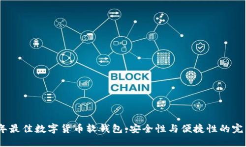 2022年最佳数字货币软钱包：安全性与便捷性的完美结合