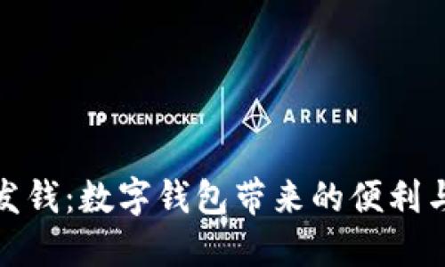深圳发钱：数字钱包带来的便利与机遇