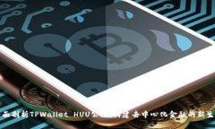 全面剖析TPWallet HUU公链：