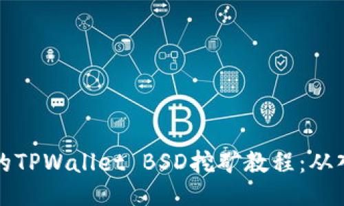 简易易懂的TPWallet BSD挖矿教程：从入门到精通