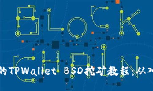 简易易懂的TPWallet BSD挖矿教程：从入门到精通
